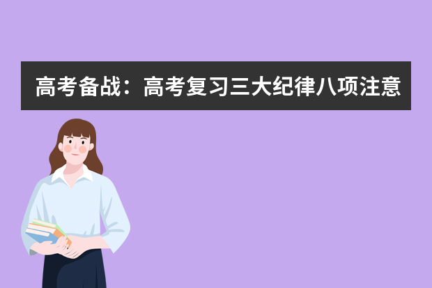 高考备战：高考复习三大纪律八项注意 高考复习四步兵法教你从学渣逆袭成学神